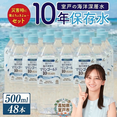 【10年保存水】災害用の長期保存水 500ml 防災グッズに必要な災害用飲料水 ペットボトル 備蓄品