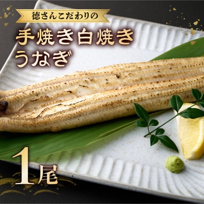 徳さんこだわりの手焼き白焼きうなぎ【1尾】