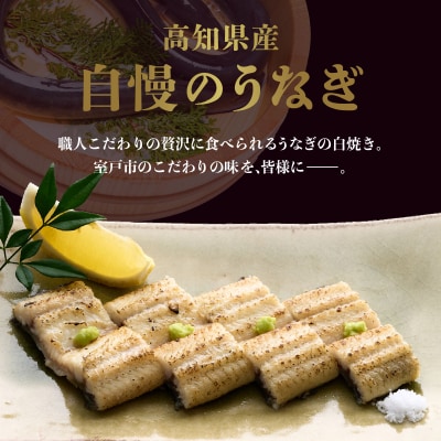 徳さんこだわりの手焼き白焼きうなぎ【1尾】