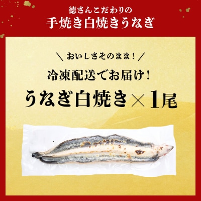 徳さんこだわりの手焼き白焼きうなぎ【1尾】