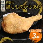 【隔月6回】鶏もも肉のからあげ3本