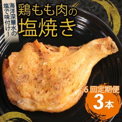 【隔月6回定期便】鶏もも肉の塩焼き3本