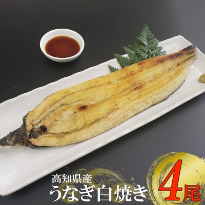 徳さんこだわりの手焼き白焼きうなぎ【4尾】