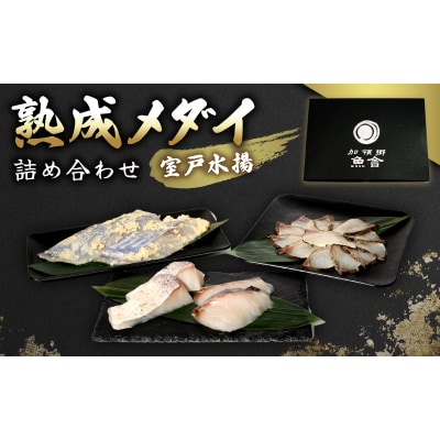 熟成メダイ 室戸直送 食べ比べセット|高級 白身魚 詰め合わせ|ギフト お歳暮 贈答品 お取り寄せ 