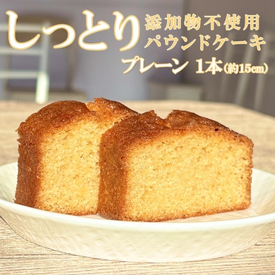 自家製パウンドケーキ プレーン 1本(約15cm)
