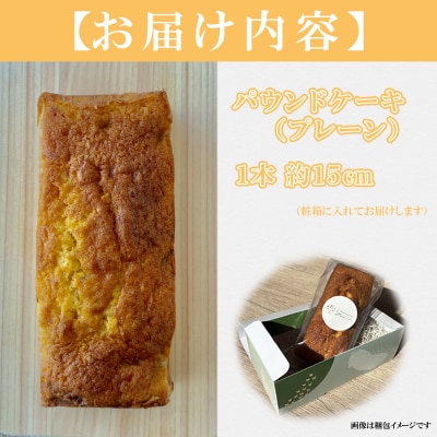 自家製パウンドケーキ プレーン 1本(約15cm)