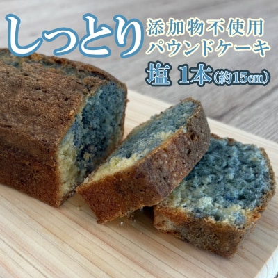 自家製パウンドケーキ 塩 1本(約15cm)