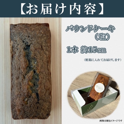 自家製パウンドケーキ 塩 1本(約15cm)