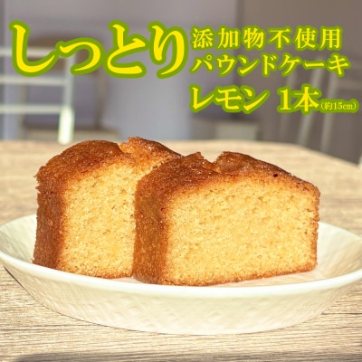 自家製パウンドケーキ レモン 1本(約15cm)