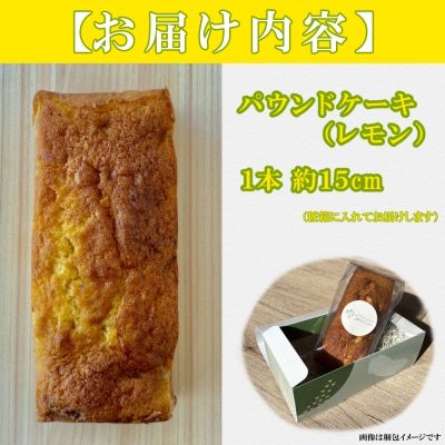 自家製パウンドケーキ レモン 1本(約15cm)