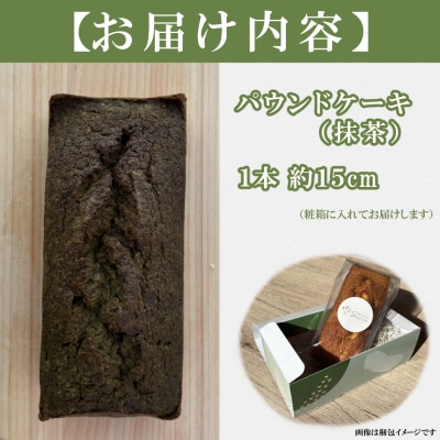自家製パウンドケーキ 抹茶 1本(約15cm)