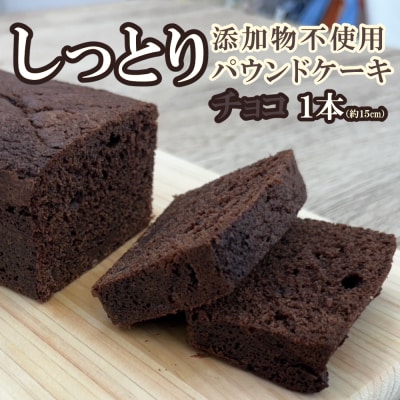 自家製パウンドケーキ チョコ 1本(約15cm)