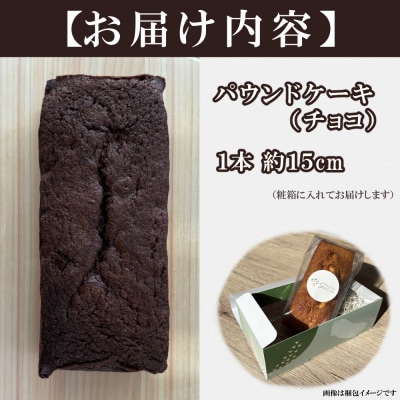 自家製パウンドケーキ チョコ 1本(約15cm)
