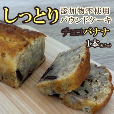 自家製パウンドケーキ チョコバナナ 1本(約15cm)