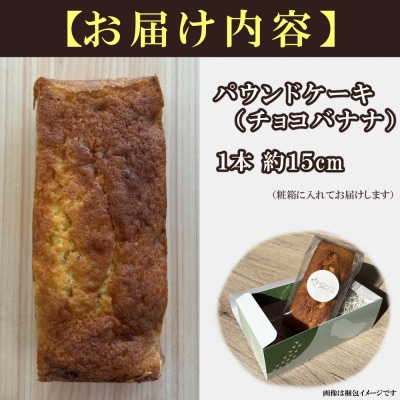 自家製パウンドケーキ チョコバナナ 1本(約15cm)