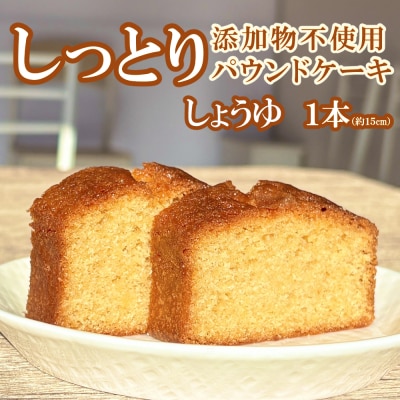 自家製パウンドケーキ 醤油 1本(約15cm)