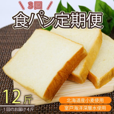 【室戸海洋深層水仕込み】深層水食パン連続3回定期便