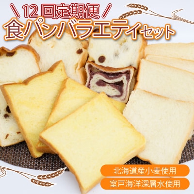 【室戸海洋深層水仕込み】食パンバラエティセット年12回定期便