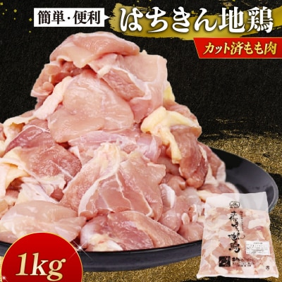土佐はちきん地鶏 もも肉 カット済み 1kg 鶏肉 大容量 地鶏 BBQ 焼肉 鍋 室戸市