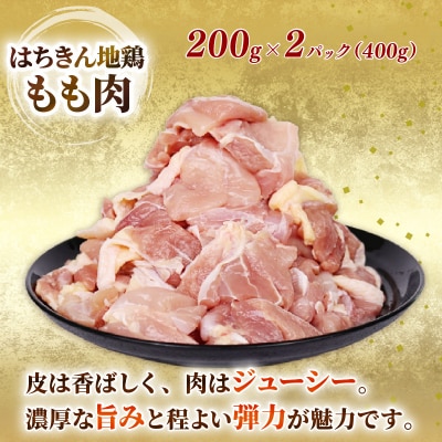 はちきん地鶏 カット済み もも肉・むね肉 合計800g セット 大容量 室戸市 