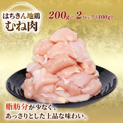 はちきん地鶏 カット済み もも肉・むね肉 合計800g セット 大容量 室戸市 