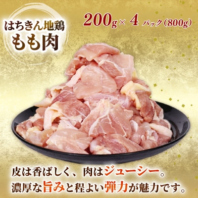 はちきん地鶏 もも肉・むね肉カット済み 1.6kg 大容量 小分け 便利