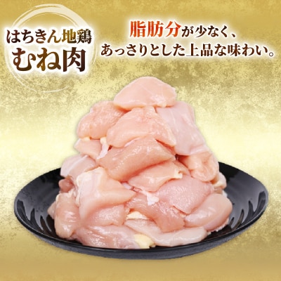 はちきん地鶏 カット済みむね肉500g 地鶏 高タンパク ヘルシー 鶏肉 室戸市