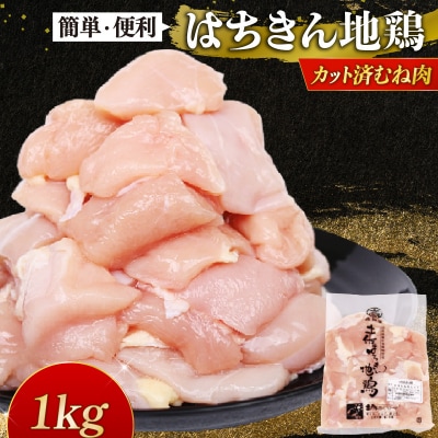 はちきん地鶏 カット済みむね肉1kg 大容量 高タンパク ヘルシー 鶏肉 室戸市