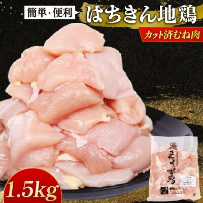 はちきん地鶏 カット済みむね肉1.5kg 大容量 地鶏 高タンパク ヘルシー 鶏肉 室戸市