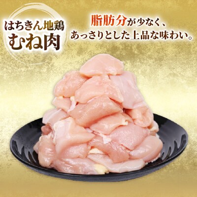 はちきん地鶏 カット済みむね肉1.5kg 大容量 地鶏 高タンパク ヘルシー 鶏肉 室戸市