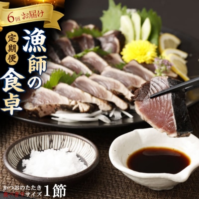 本場わら焼きかつおたたき1節定期便 6か月偶数月にお届け (たたきのタレ・室戸海洋深層水の塩付き)