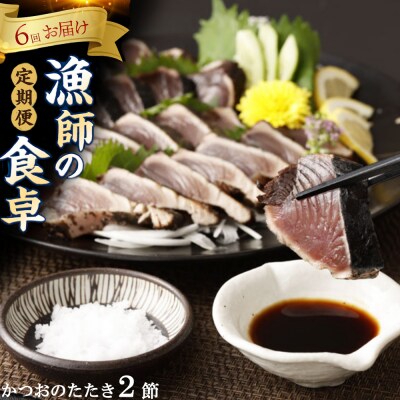 本場わら焼きかつおたたき2節定期便 6か月偶数月にお届け (たたきのタレ・室戸海洋深層水の塩付き)