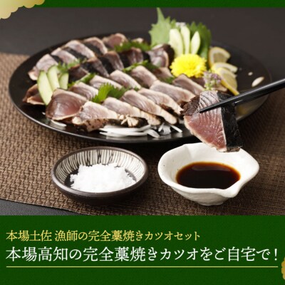 本場わら焼きかつおたたき2節定期便 6か月偶数月にお届け (たたきのタレ・室戸海洋深層水の塩付き)