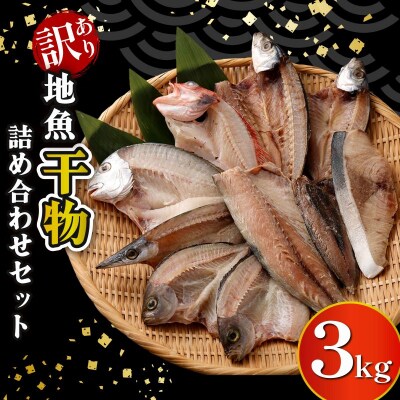 【訳あり】地魚干物セット(約3kg)