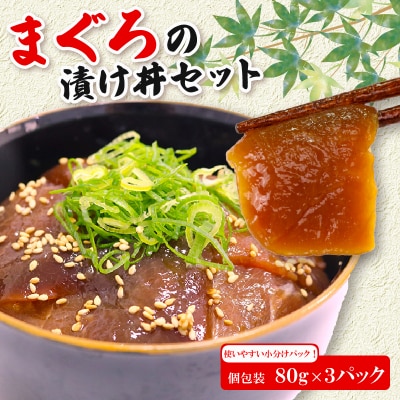 お試しサイズ】まぐろ漬け丼セット 80g×3パック