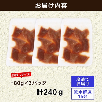 お試しサイズ】まぐろ漬け丼セット 80g×3パック