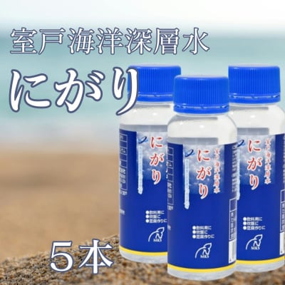 室戸海洋深層水にがり A 100ml×5本