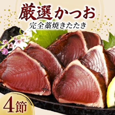厳選かつおの完全わら焼きたたき 4節入り 室戸海洋深層水の塩付き