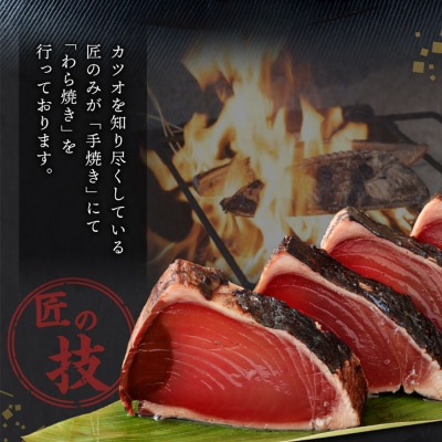 厳選かつおの完全わら焼きたたき 4節入り 室戸海洋深層水の塩付き