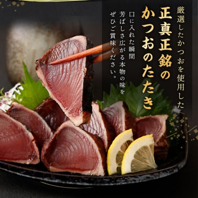 厳選かつおの完全わら焼きたたき 4節入り 室戸海洋深層水の塩付き