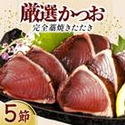 厳選かつおの完全わら焼きたたき 5節入り 室戸海洋深層水の塩付き