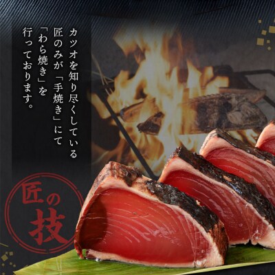 厳選かつおの完全わら焼きたたき 5節入り 室戸海洋深層水の塩付き