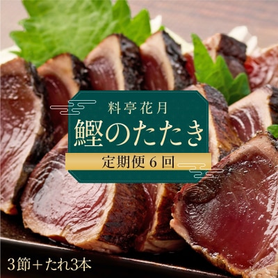 料亭花月～鰹のたたき3節～【6ヶ月連続定期便】 頒布会