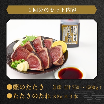 料亭花月～鰹のたたき3節～【6ヶ月連続定期便】 頒布会