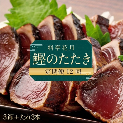 料亭花月～鰹のたたき3節～【12ヶ月連続定期便】 頒布会