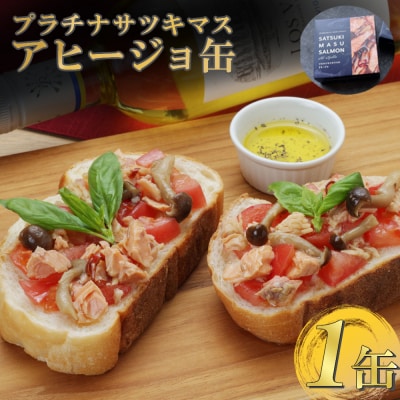 プラチナサツキマスのアヒージョ缶 1缶