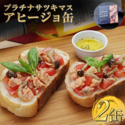 プラチナサツキマスのアヒージョ缶 2缶