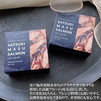 プラチナサツキマスのアヒージョ缶 2缶