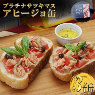 プラチナサツキマスのアヒージョ缶 3缶