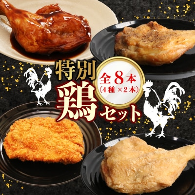 初音の特別鶏セット